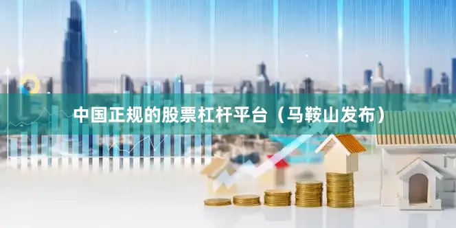 中国正规的股票杠杆平台（马鞍山发布）