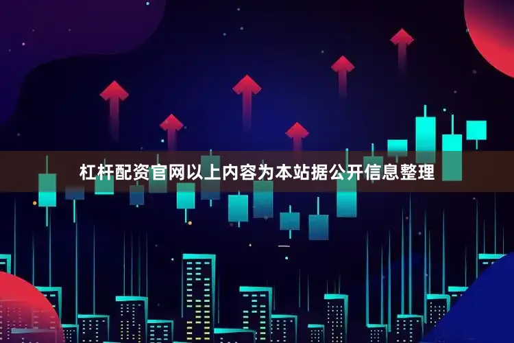 杠杆配资官网以上内容为本站据公开信息整理
