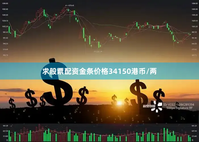 求股票配资金条价格34150港币/两