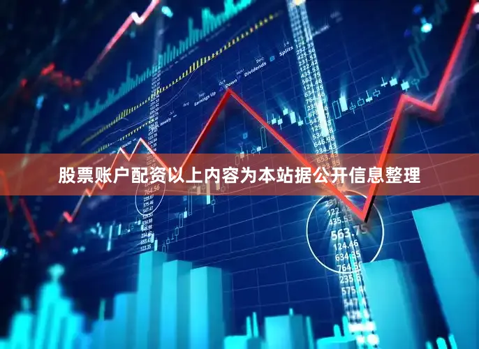 股票账户配资以上内容为本站据公开信息整理
