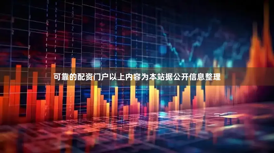 可靠的配资门户以上内容为本站据公开信息整理