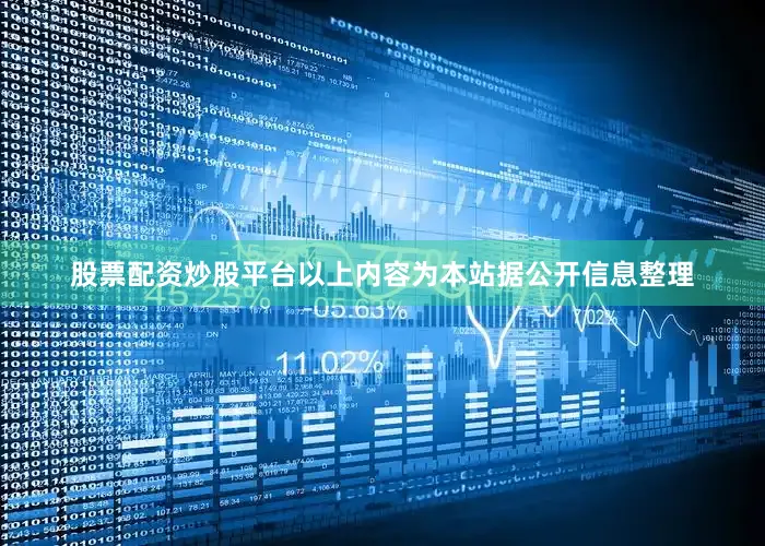 股票配资炒股平台以上内容为本站据公开信息整理