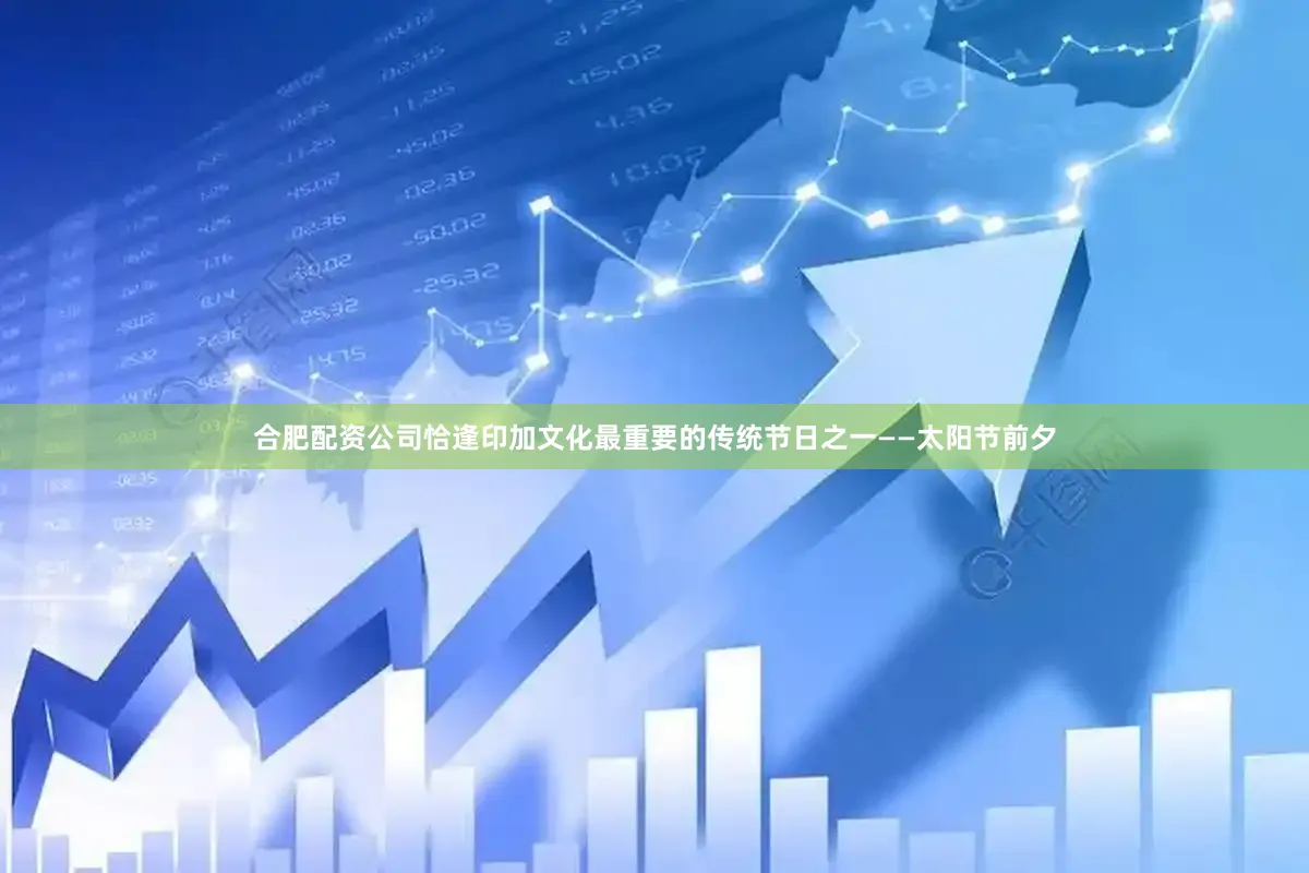 合肥配资公司恰逢印加文化最重要的传统节日之一——太阳节前夕