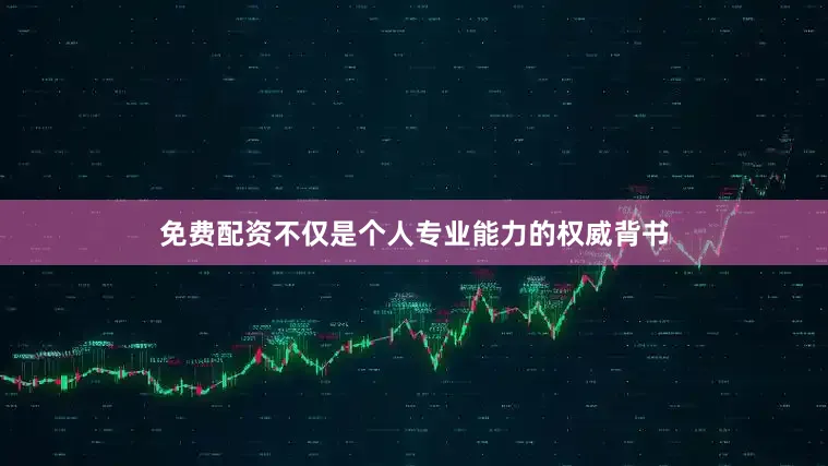 免费配资不仅是个人专业能力的权威背书