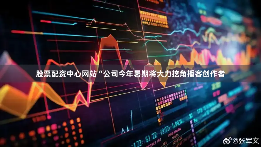 股票配资中心网站“公司今年暑期将大力挖角播客创作者