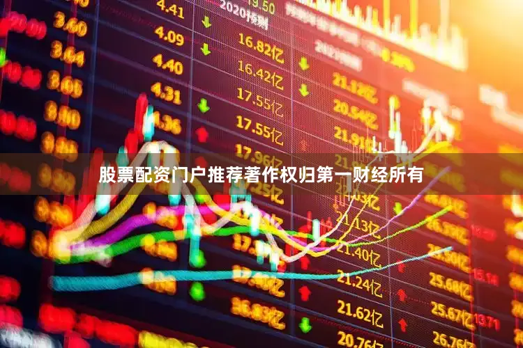 股票配资门户推荐著作权归第一财经所有