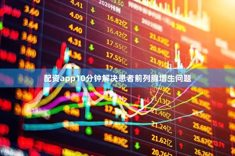 配资app10分钟解决患者前列腺增生问题