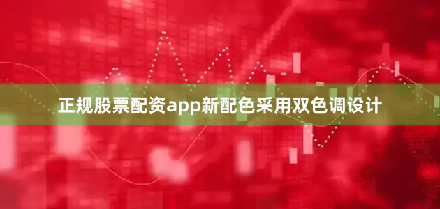 正规股票配资app新配色采用双色调设计