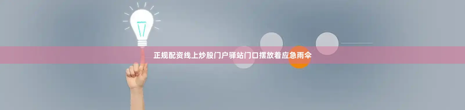 正规配资线上炒股门户驿站门口摆放着应急雨伞