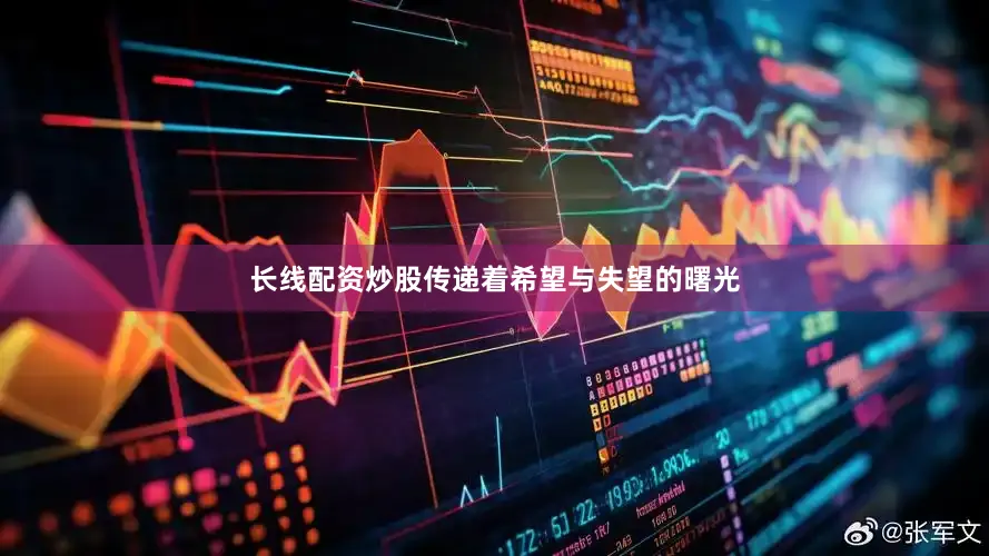 长线配资炒股传递着希望与失望的曙光