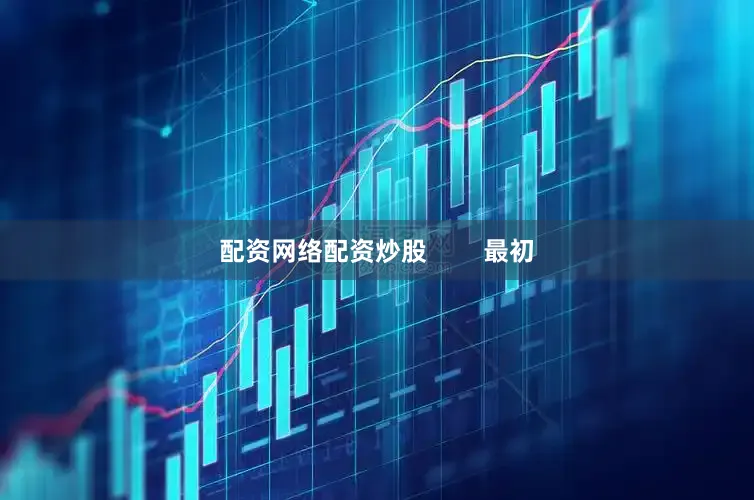 配资网络配资炒股        最初