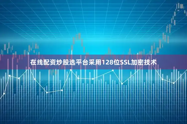 在线配资炒股选平台采用128位SSL加密技术