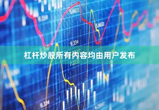 杠杆炒股所有内容均由用户发布