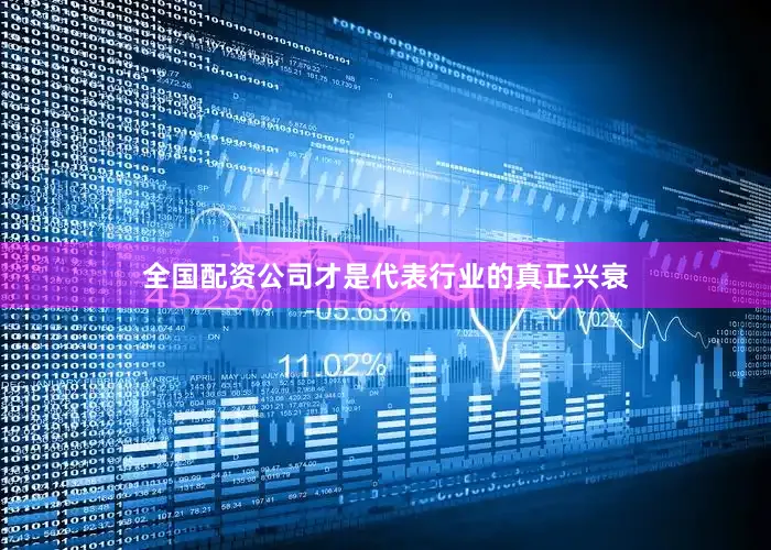 全国配资公司才是代表行业的真正兴衰