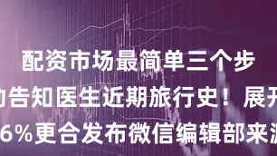 配资市场最简单三个步骤并主动告知医生近期旅行史！展开剩余36%更合发布微信编辑部来源：佛山疾控、广东疾控、健康佛山编辑：王文华审校：严敏霞、林少龙、邓毅敏发布于：北京市