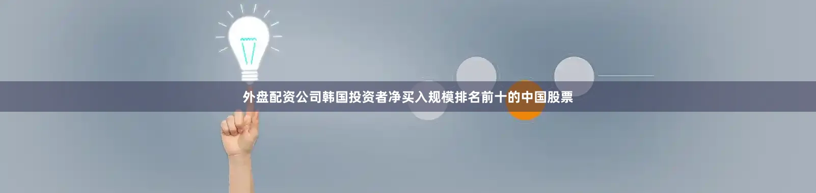 外盘配资公司韩国投资者净买入规模排名前十的中国股票