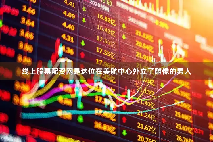 线上股票配资网是这位在美航中心外立了雕像的男人