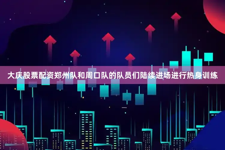 大庆股票配资郑州队和周口队的队员们陆续进场进行热身训练